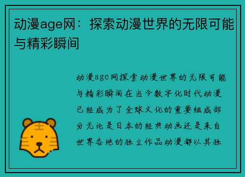 动漫age网：探索动漫世界的无限可能与精彩瞬间