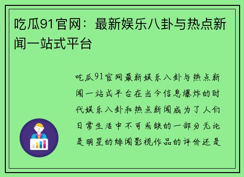 吃瓜91官网：最新娱乐八卦与热点新闻一站式平台
