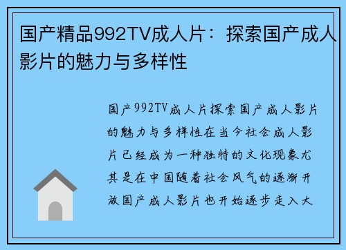 国产精品992TV成人片：探索国产成人影片的魅力与多样性