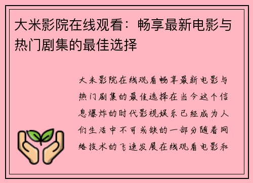 大米影院在线观看：畅享最新电影与热门剧集的最佳选择