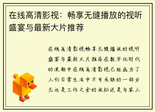 在线高清影视：畅享无缝播放的视听盛宴与最新大片推荐