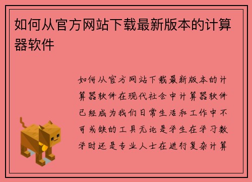 如何从官方网站下载最新版本的计算器软件