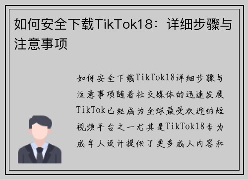 如何安全下载TikTok18：详细步骤与注意事项