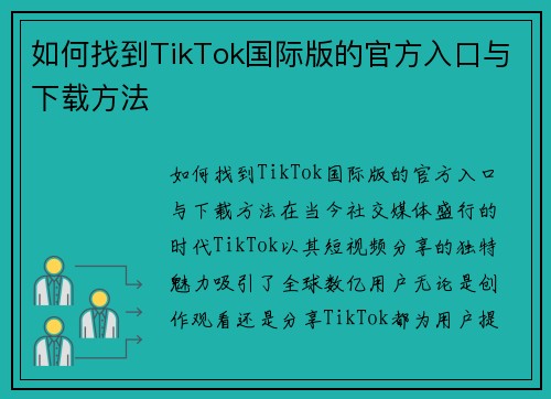 如何找到TikTok国际版的官方入口与下载方法