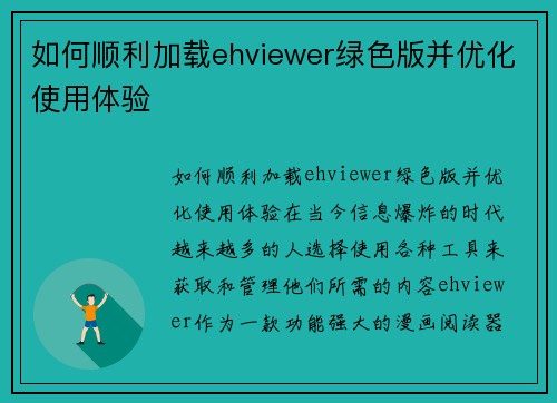 如何顺利加载ehviewer绿色版并优化使用体验