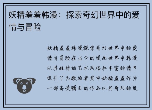 妖精羞羞韩漫：探索奇幻世界中的爱情与冒险