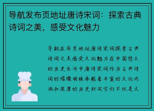 导航发布页地址唐诗宋词：探索古典诗词之美，感受文化魅力
