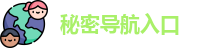 秘密导航入口